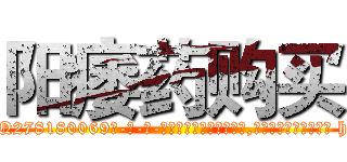 阳痿药购买 (阳痿药购买【电-186x2687x6963-Q278180069元-吉-药-业】我们做的是长期生意,靠的是老客户长期支持 http://sngk.net/1OcpRj
)
