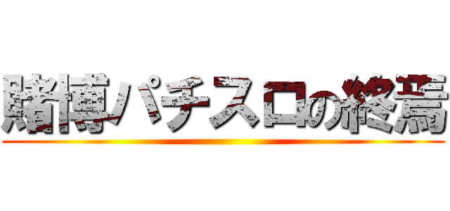 賭博パチスロの終焉 ()