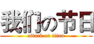 我们の节日 (attack on titan)