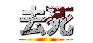 去死 ()