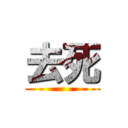 去死 ()