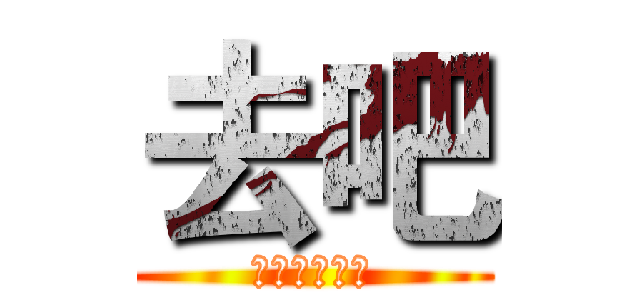 去吧 (做你不做的事)