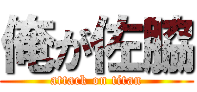 俺が佐脇 (attack on titan)