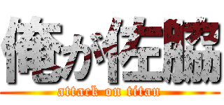 俺が佐脇 (attack on titan)