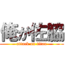 俺が佐脇 (attack on titan)