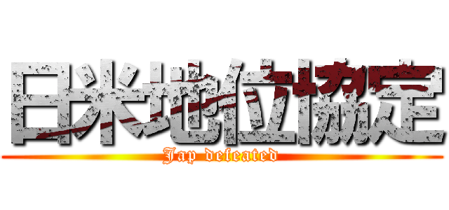 日米地位協定 (Jap defeated)