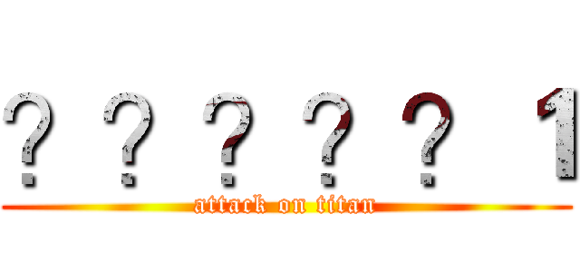 ？？？？？１ (attack on titan)