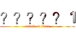 ？？？？？１ (attack on titan)