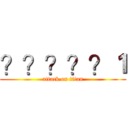 ？？？？？１ (attack on titan)