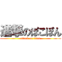 進撃のぽこぽん (attack on titan)