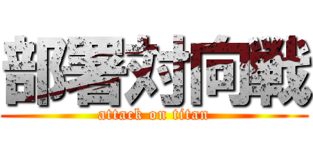 部署対向戦 (attack on titan)