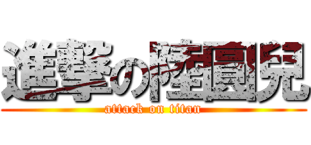 進撃の陸圓兒 (attack on titan)
