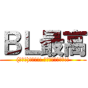 ＢＬ最高 ((・∀・)ｲｲﾈ!! ｻｲｯｺｳﾀﾞﾈ!!)