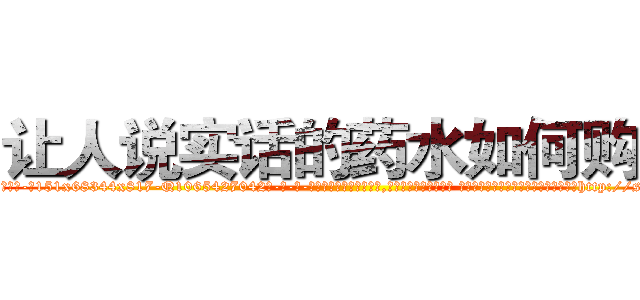 让人说实话的药水如何购买 (让人说实话的药水如何购买【电-话151x68344x817-Q1065427042元-吉-药-业】我们做的是长期生意,靠的是老客户长期支持 让人说实话的药水如何购买在发表了一篇http://sngk.net/mY8gnh

参考消息网我们做的是长期生意,靠的是老客户长期支持也许我们早该意识到，就连鲍勃·霍斯金斯（金球奖戏剧类电影男主角 
)