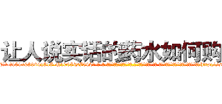 让人说实话的药水如何购买 (让人说实话的药水如何购买【电-话151x68344x817-Q1065427042元-吉-药-业】我们做的是长期生意,靠的是老客户长期支持 让人说实话的药水如何购买在发表了一篇http://sngk.net/mY8gnh

参考消息网我们做的是长期生意,靠的是老客户长期支持也许我们早该意识到，就连鲍勃·霍斯金斯（金球奖戏剧类电影男主角 
)