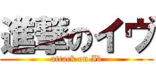 進撃のイヴ (attack on Ib)
