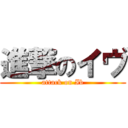 進撃のイヴ (attack on Ib)