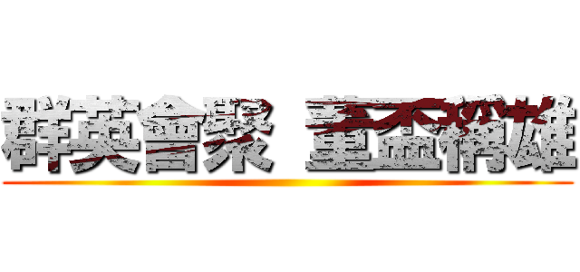 群英會聚 董盃稱雄 ()