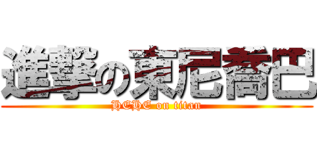 進撃の東尼喬巴 (HEHE on titan)