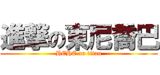 進撃の東尼喬巴 (HEHE on titan)