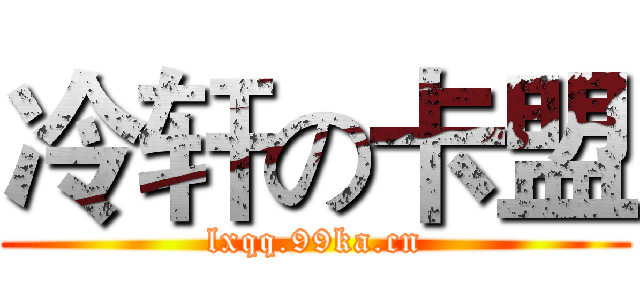 冷轩の卡盟 (lxqq.99ka.cn)