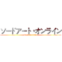 ソードアート・オンライン (Sword Art Online)