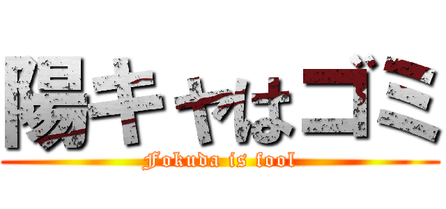 陽キャはゴミ (Fokuda is fool)