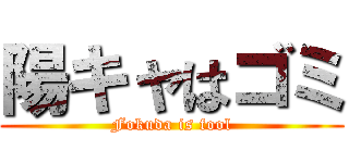 陽キャはゴミ (Fokuda is fool)