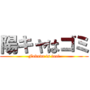 陽キャはゴミ (Fokuda is fool)