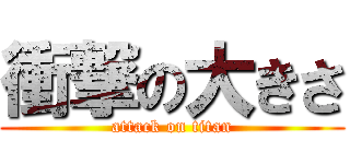 衝撃の大きさ (attack on titan)