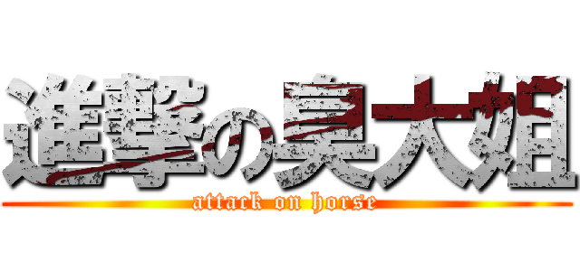 進撃の臭大姐 (attack on horse)