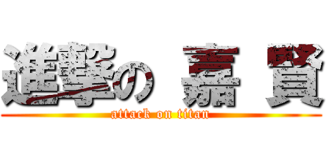 進撃の 嘉 賢 (attack on titan)