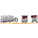 進撃の 嘉 賢 (attack on titan)