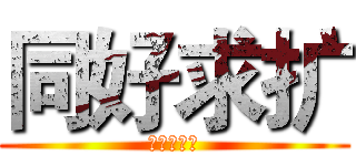 同好求扩 (声控周不鸽)