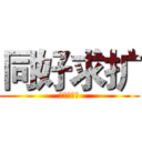 同好求扩 (声控周不鸽)