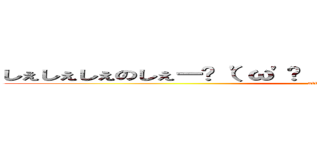 しぇしぇしぇのしぇー✌（'ω'✌ ）三✌（'ω'）✌三（ ✌'ω'）✌ (attack on titan)