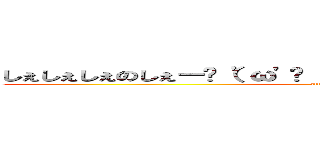 しぇしぇしぇのしぇー✌（'ω'✌ ）三✌（'ω'）✌三（ ✌'ω'）✌ (attack on titan)