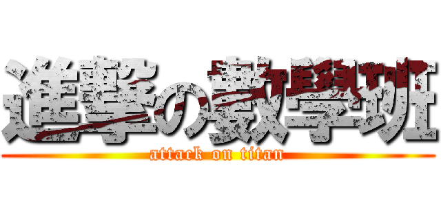 進撃の數學班 (attack on titan)