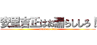 安里吉正はお漏らししろ！ (attack on titan)