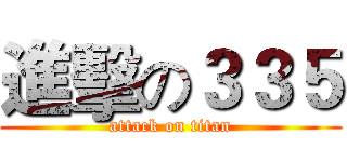 進擊の３３５ (attack on titan)