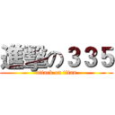 進擊の３３５ (attack on titan)