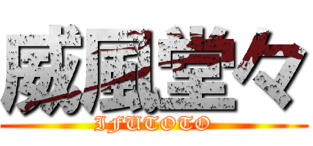 威風堂々 (IFUTOTO)