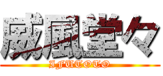 威風堂々 (IFUTOTO)