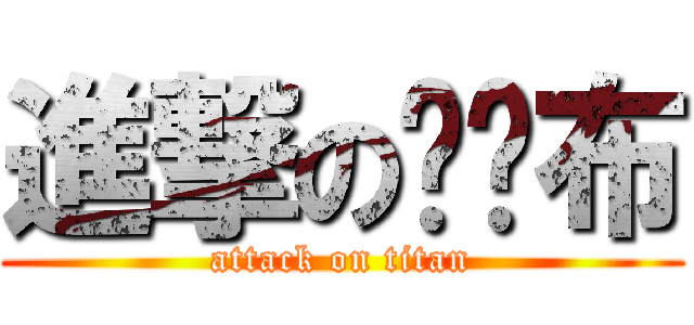 進撃の罗罗布 (attack on titan)