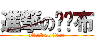 進撃の罗罗布 (attack on titan)