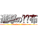 進撃の罗罗布 (attack on titan)