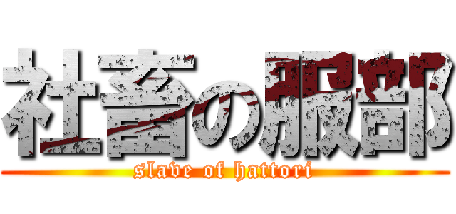 社畜の服部 (slave of hattori)