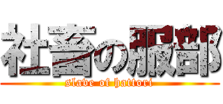 社畜の服部 (slave of hattori)