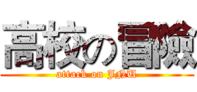 高校の冒險 (attack on JNU)