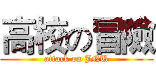 高校の冒險 (attack on JNU)